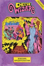 Плесень предательства