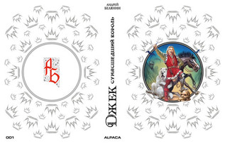 Джек Сумасшедший король. Коллекционное издание