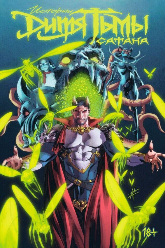 Истории Дитя Тьмы: Сатана Истории Дитя Тьмы: Сатана