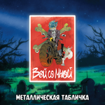 Мрак. Том 5. Ужас из зеркал — Коллекционное издание