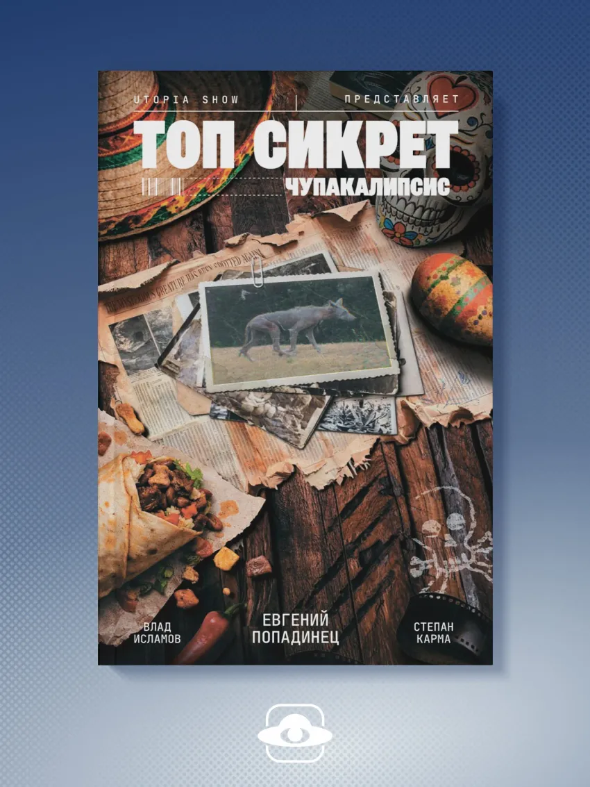Utopia Show. Топ Сикрет: Чупакалипсис