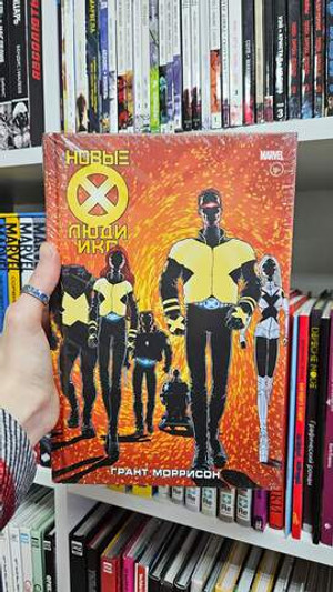 Новые Люди Икс. Полное собрание. Том 1