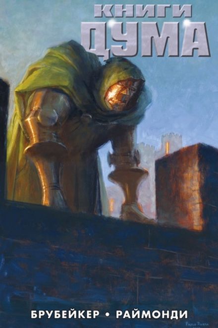 Книги Дума. Эксклюзив (хард)