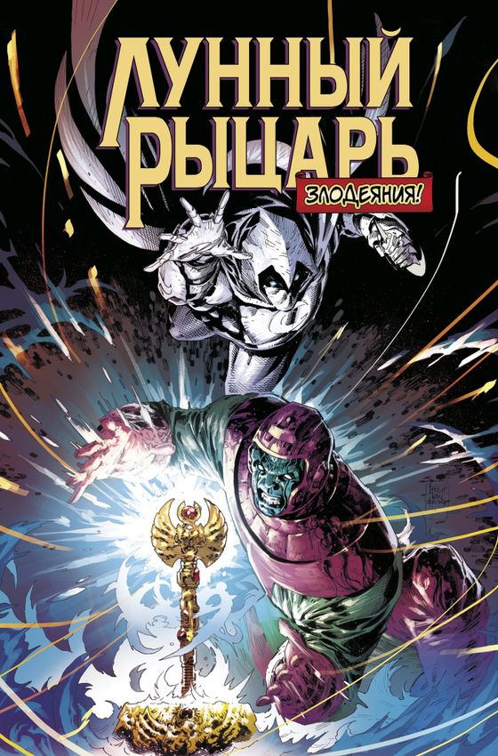 Лунный рыцарь. Злодеяния Лунный рыцарь. Злодеяния