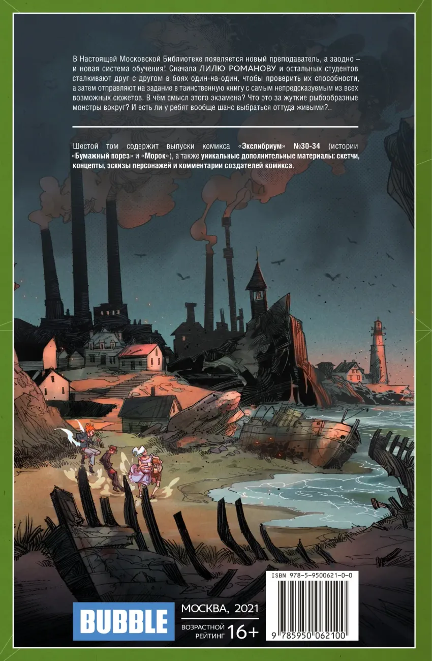 Экслибриум. Том 6: Бумажный порез