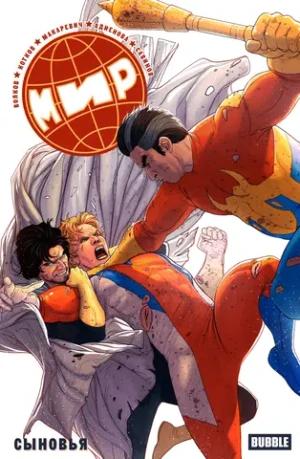 МИР. Том 7. Сыновья