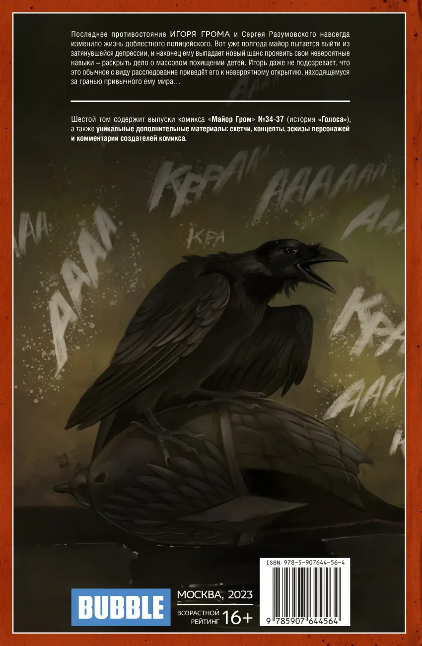 Майор Гром. Том 6. Голоса