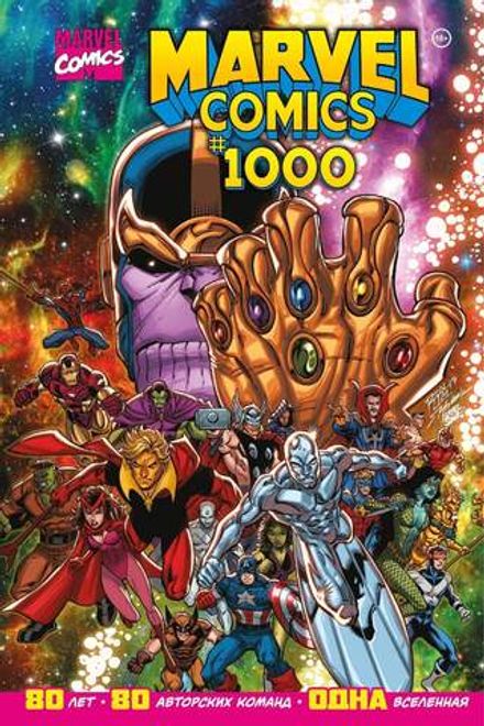 Marvel Comics #1000. Золотая Коллекция. Второй Тираж. УЦЕНЁННЫЙ ТОВАР