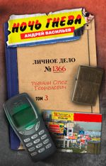 Ночь гнева (автограф автора + открытка)