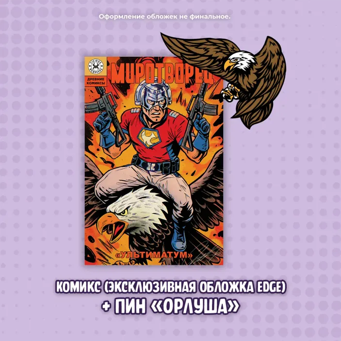 Комикс &quot;Миротворец. Ультиматум&quot; (Эксклюзивная обложка EDGE) + пин &quot;Орлуша&quot;