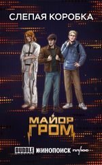 Слепая коробка "Майор Гром (киновселенная)"