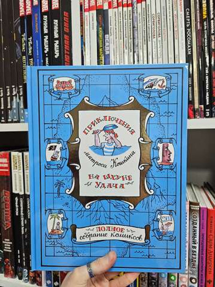 Приключения матроса Кошкина на шхуне "Удача". Полное собрание комиксов