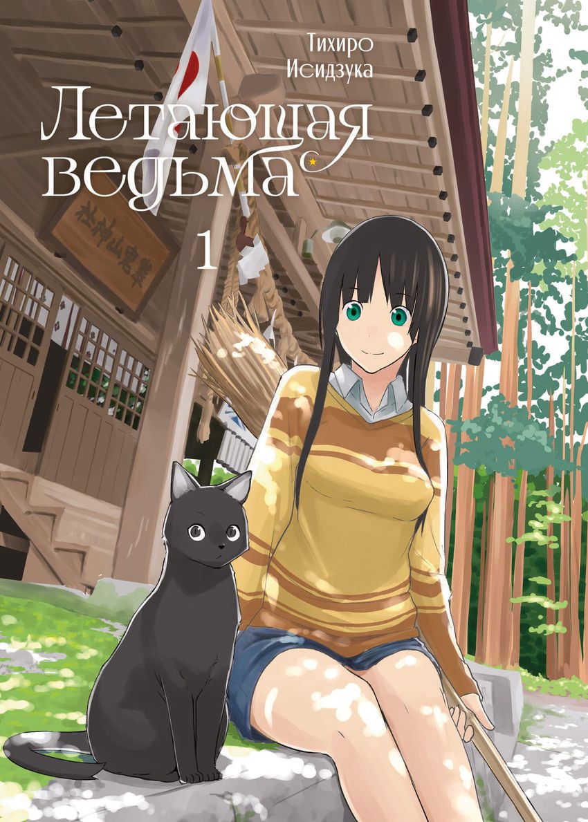 Летающая ведьма. Том 1