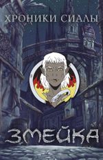Металлический пин "Хроники Сиалы. Змейка: Змейка"