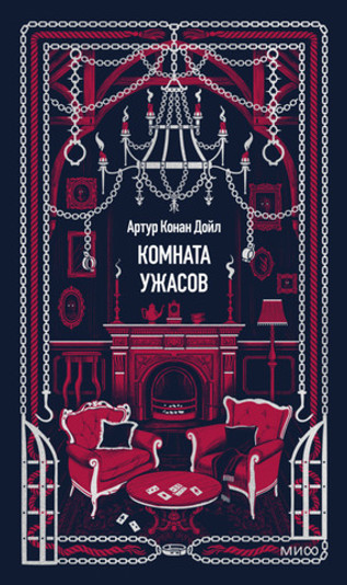 Комната ужасов. Вечные истории