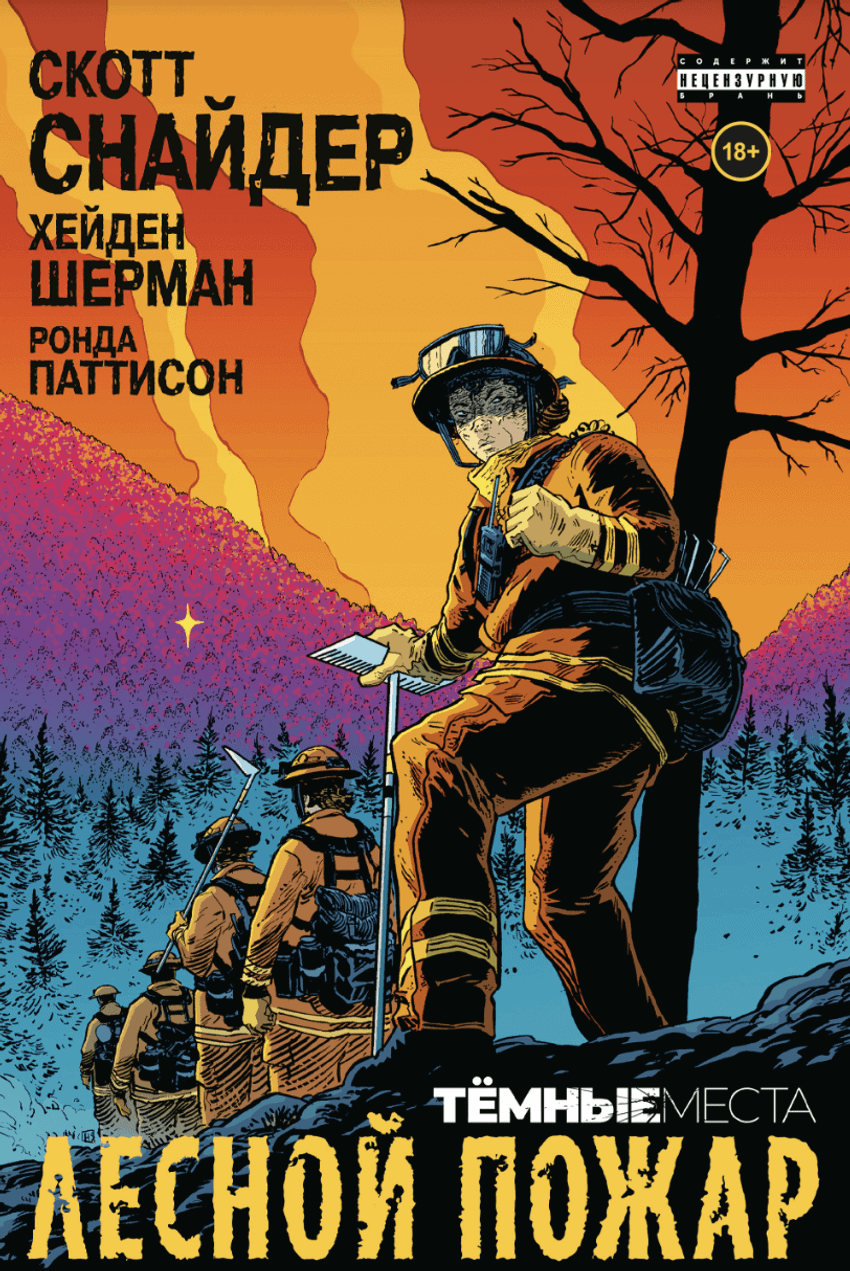 Тёмные места: Лесной пожар
