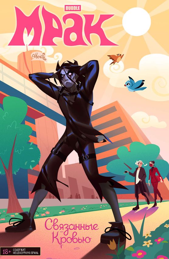 Мрак. Том 2. Связанные кровью (Эксклюзив EDGE) Мрак. Том 2. Связанные кровью (Эксклюзив EDGE)