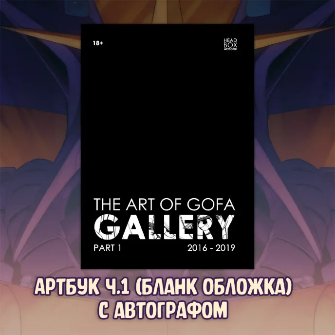Черепушка Гофы Краудфандинг