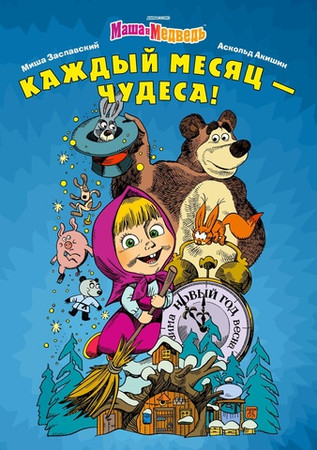 Маша и Медведь. Каждый месяц - чудеса