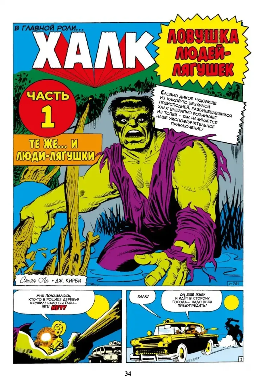 Классика Marvel. Невероятный Халк