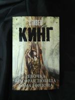 Девочка, которая любила Тома Гордона. УЦЕНЁННЫЙ ТОВАР