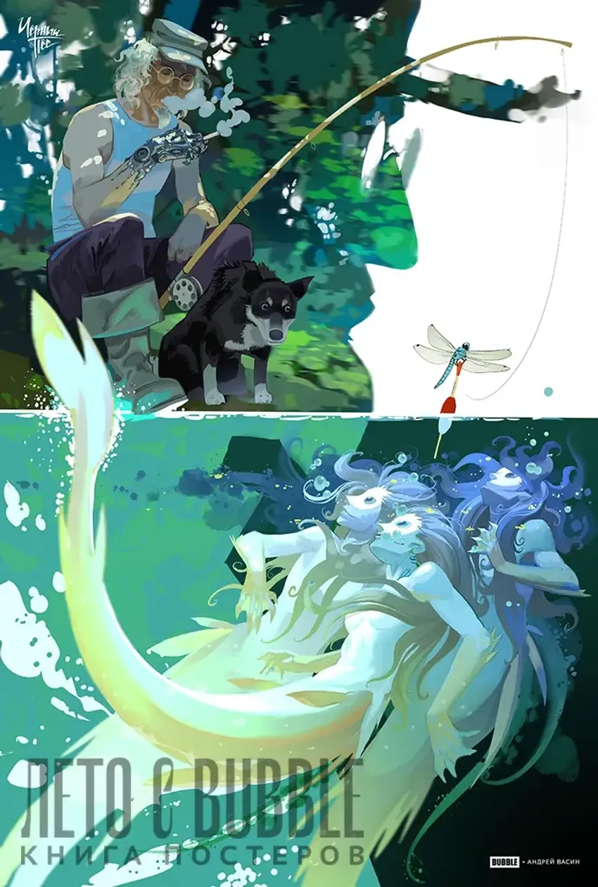 Постербук "Лето с BUBBLE"