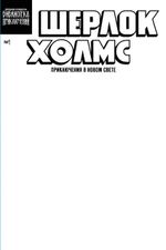 Шерлок Холмс. Приключения в Новом свете. Выпуск №1 (бланковая обложка)