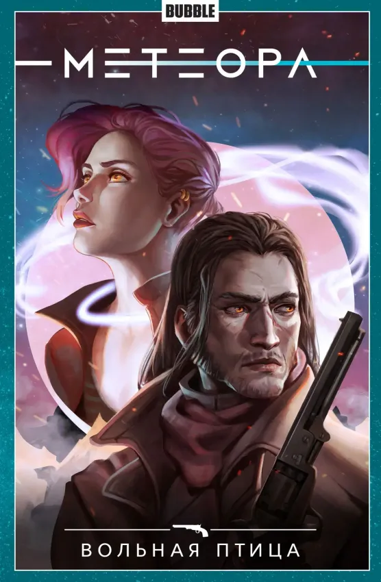 Метеора. Том 7: Вольная птица Метеора. Том 7: Вольная птица