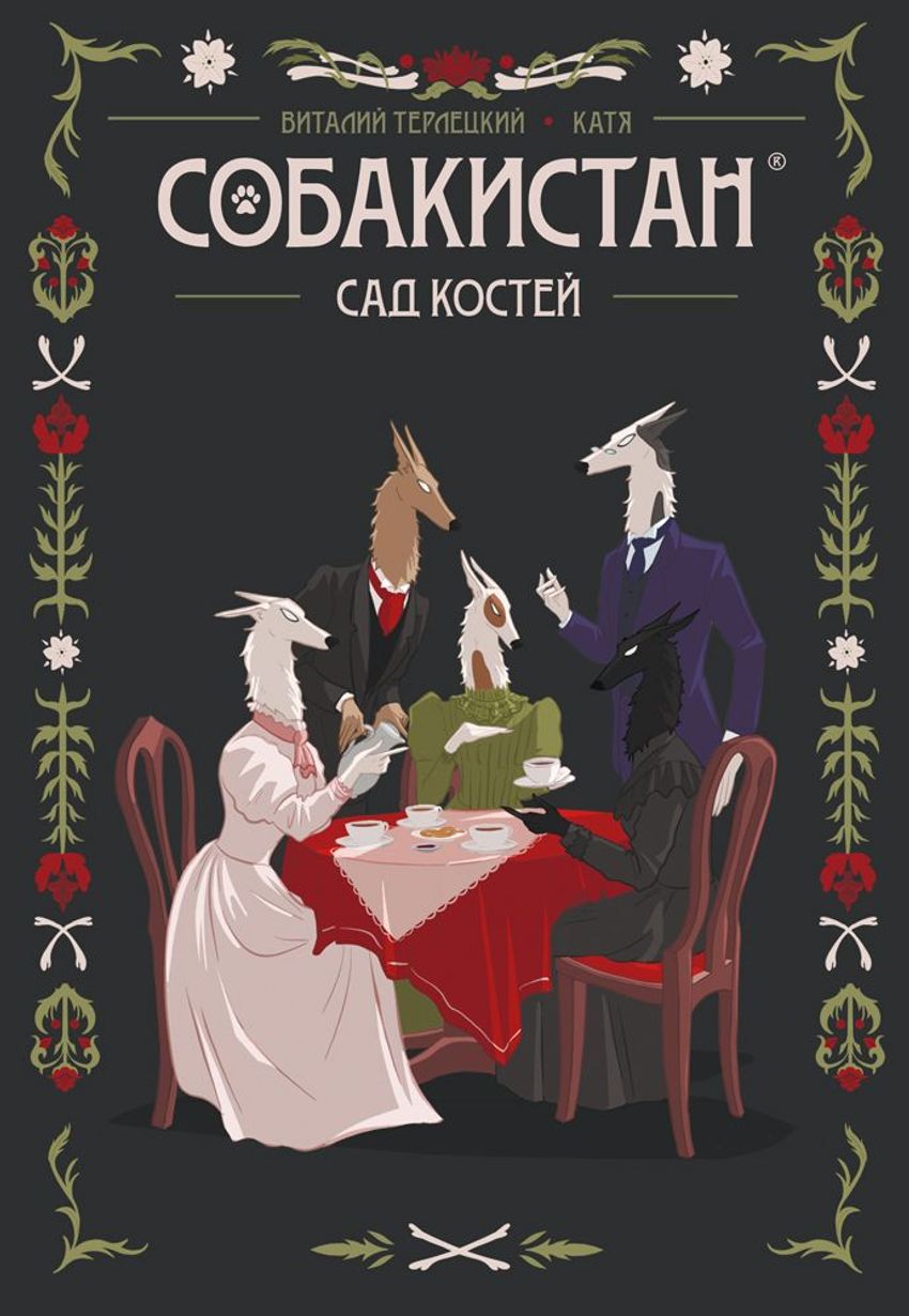 Собакистан: Сад костей