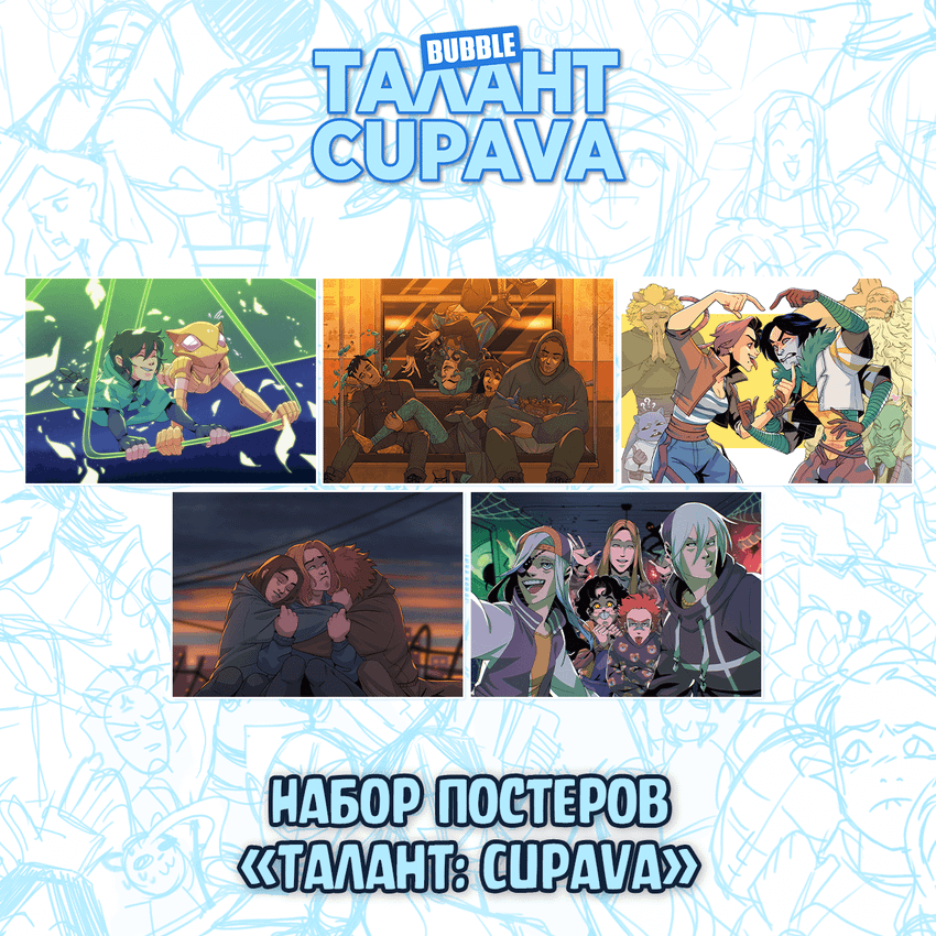 Набор лимитированных постеров "Талант: Cupava”