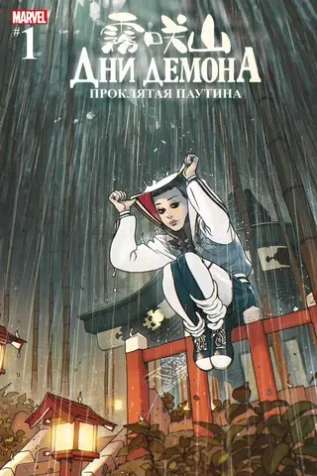 Дни Демона. Проклятая паутина (Эксклюзив КОММИКС)