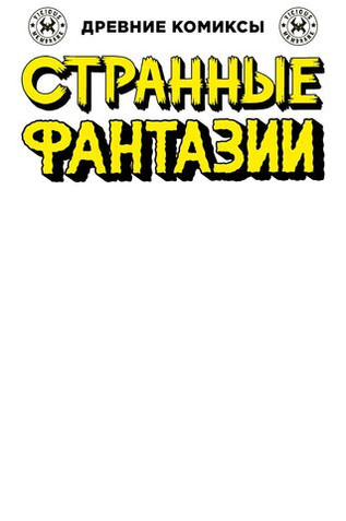 Древние Комиксы. Странные фантазии. Безмолвные города (бланковая обложка)