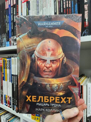 Warhammer. Хелбрехт