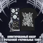Экслибриум. Чернила и кости Краудфандинг: Лимитированный набор с футболкой «Чернильные тени»