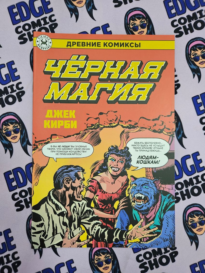 Древние Комиксы. Джек Кирби. Черная магия
