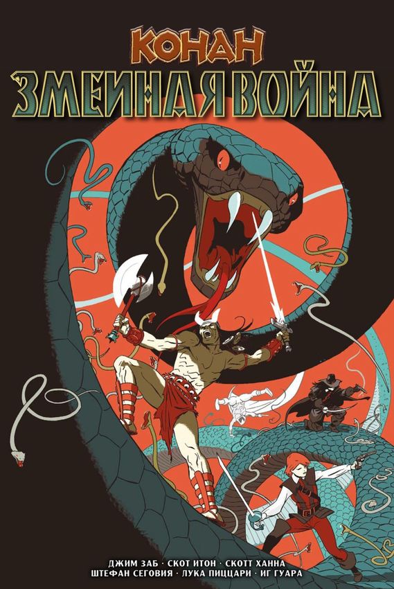 Конан: Змеиная война. Эксклюзив (хард) Конан: Змеиная война. Эксклюзив (хард)