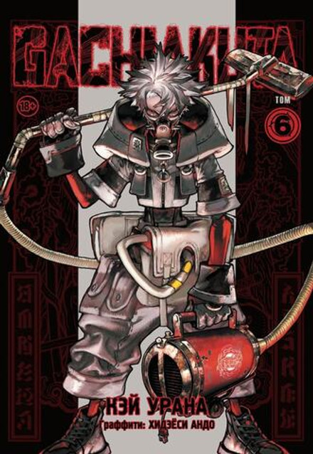 Gachiakuta. Крутые отбросы. Том 6 (постер в подарок)