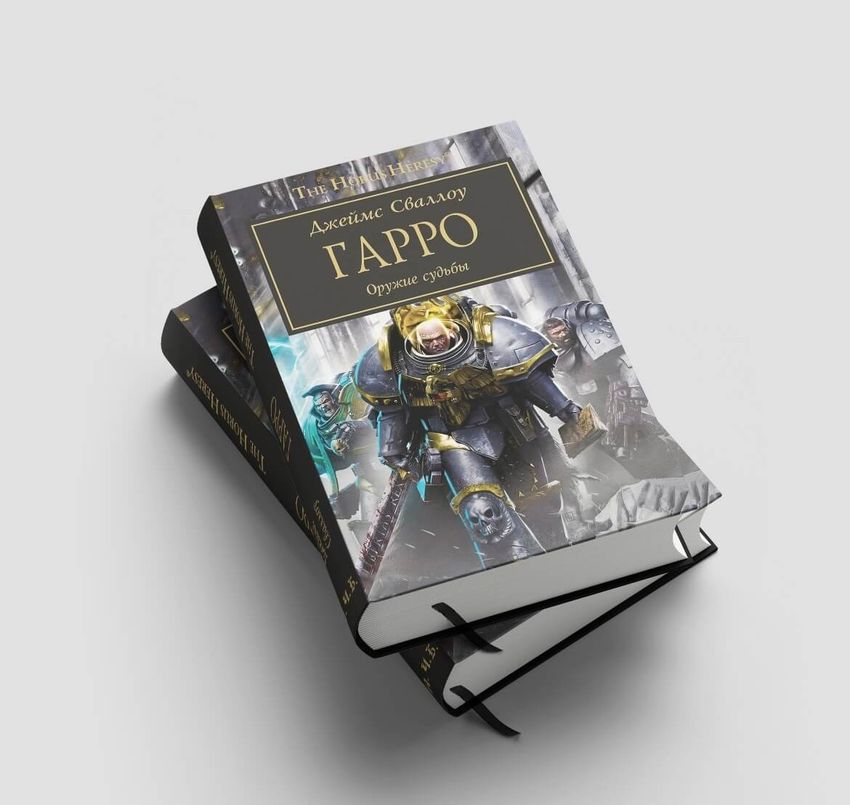Warhammer. The Horus Heresy. Гарро: Оружие судьбы