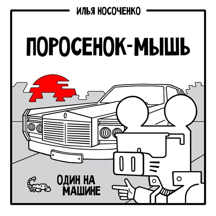 Поросенок-Мышь