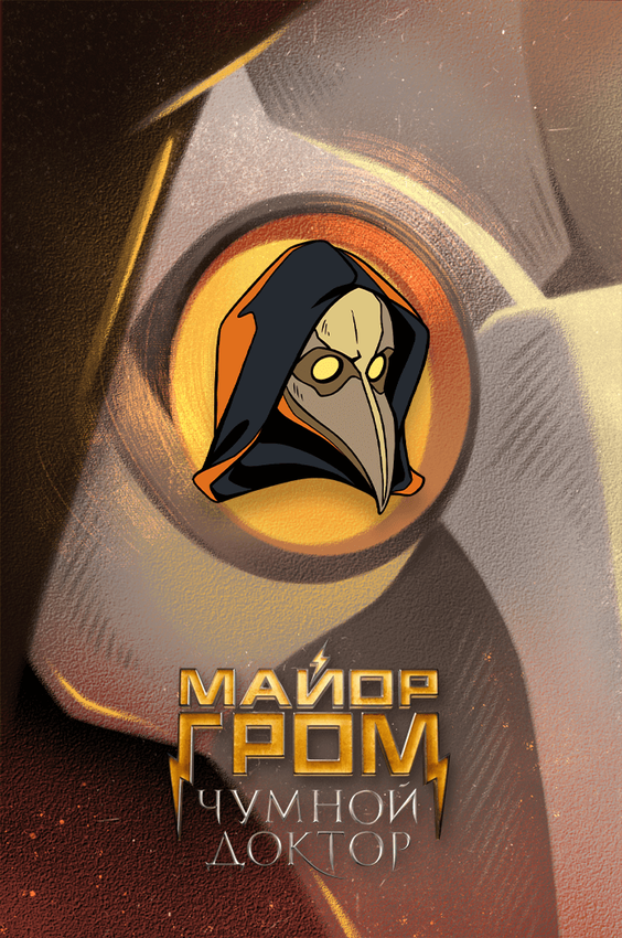 Металлический пин "Майор Гром: Чумной Доктор. Чумной Доктор" Металлический пин "Майор Гром: Чумной Доктор. Чумной Доктор"
