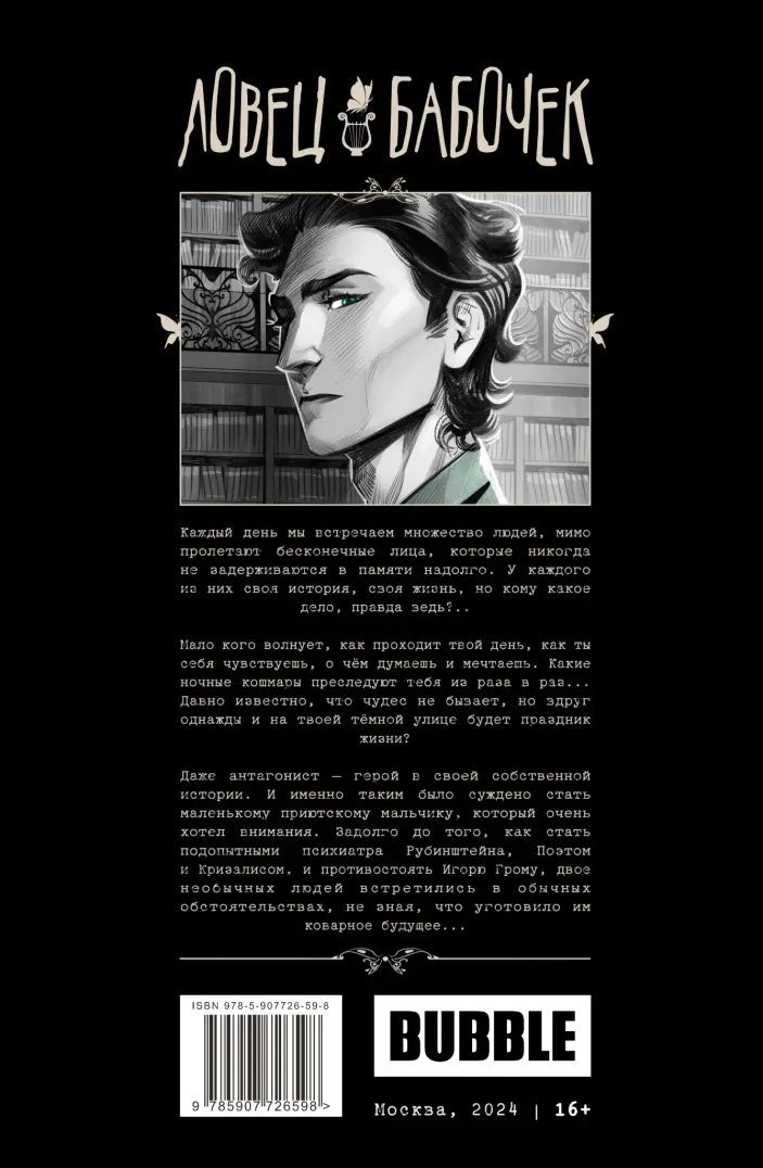 Ловец бабочек