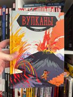 Вулканы. Научный комикс