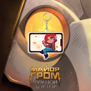 Акриловый брелок "Майор Гром: Пчёлкина в объективе"