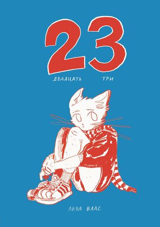 Двадцать три (23)