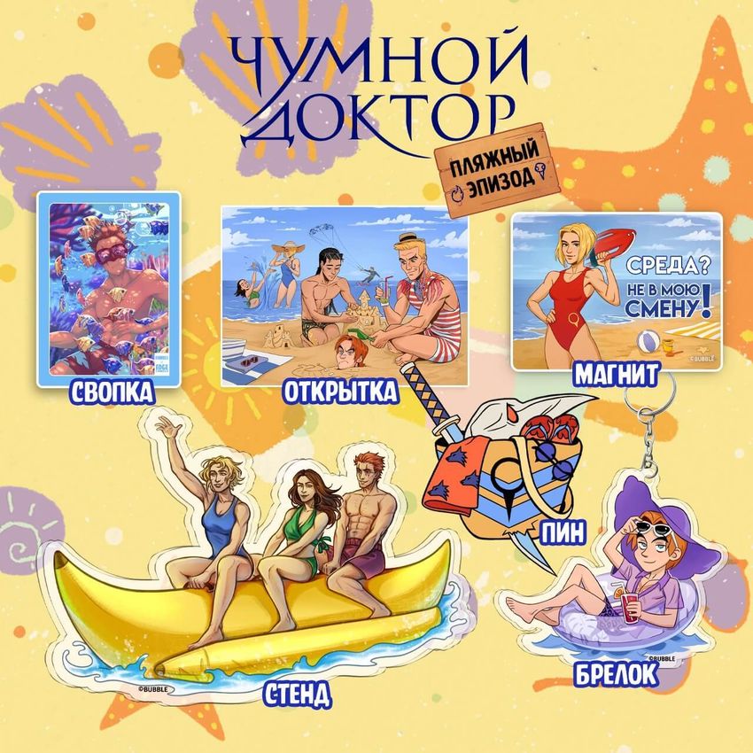 Набор "Чумной Доктор: Летние эпизоды"