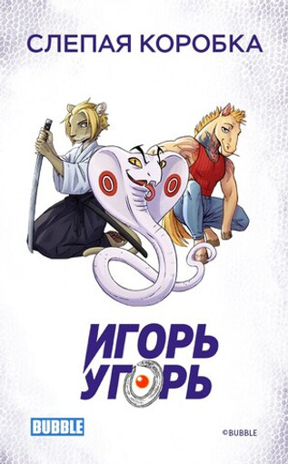 Слепая коробка "Игорь Угорь"