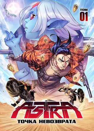 ASTRA. Том 1. Точка невозврата
