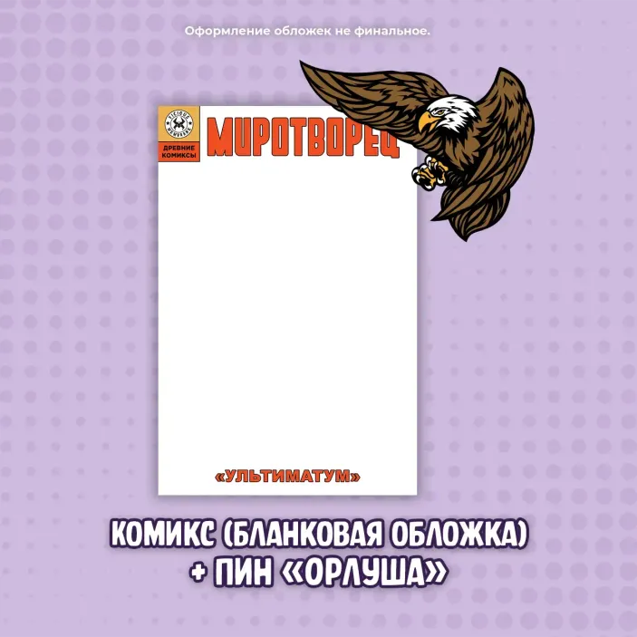 Комикс &quot;Миротворец. Ультиматум&quot; (Бланковая обложка) + пин &quot;Орлуша&quot;
