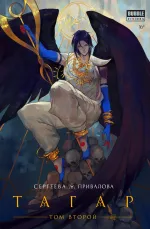 Тагар. Том 2