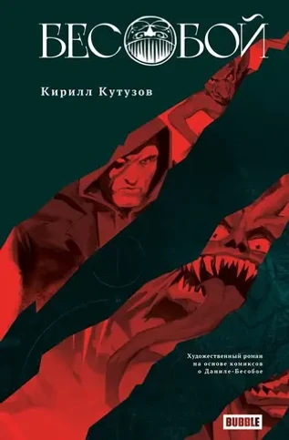 Художественный роман "Бесобой"